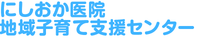 にしおか医院 地域子育て支援センター