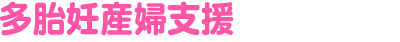 高松市多胎妊産婦支援事業