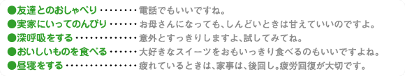 ●友達とのおしゃべり●実家にいってのんびり●深呼吸をする●おいしいものを食べる●昼寝をする