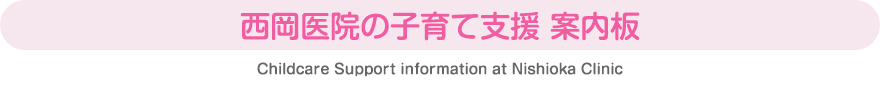 西岡医院の子育て支援 案内板