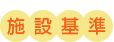 施設基準