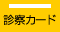 診察カード