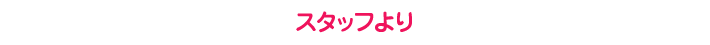 スタッフ紹介