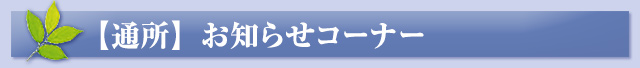 【通所】お知らせコーナー