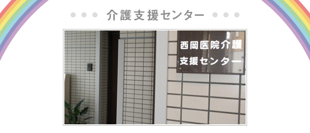 介護支援センター
