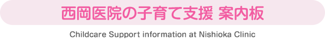 西岡医院の子育て支援案内板