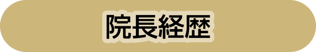 院長経歴