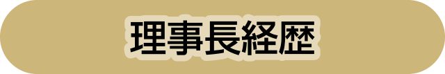 理事長経歴