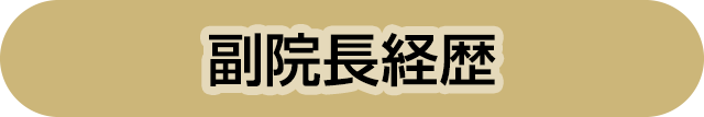 副院長経歴