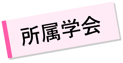 学会