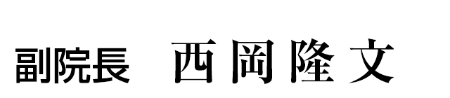 副院長　西岡隆文