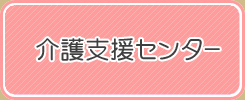 介護支援センター