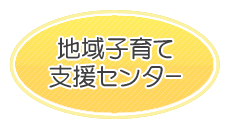 地域子育て支援センター