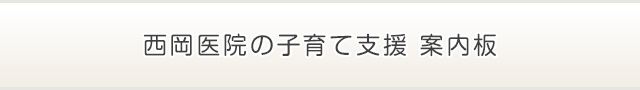 西岡医院の子育て支援案内板
