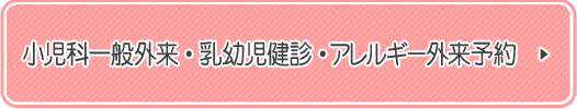 小児科一般外来・乳幼児健診・アレルギー外来予約