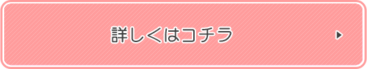 詳しくはコチラ