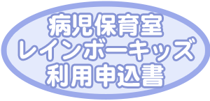病児保育室レインボーキッズ利用申込書