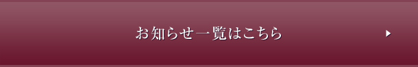 お知らせ一覧はコチラ