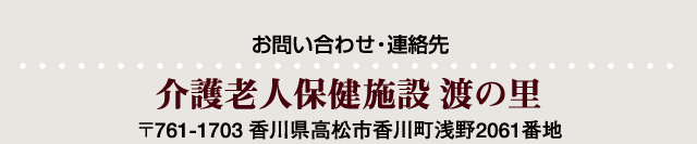 介護老人保健施設 渡の里　高松市香川町浅野2061番地