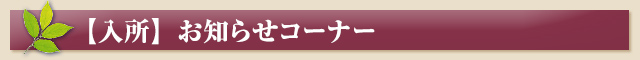 【入所】お知らせコーナー