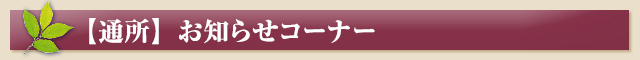 【通所】お知らせコーナー