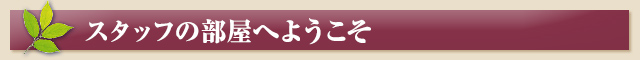 スタッフの部屋へようこそ