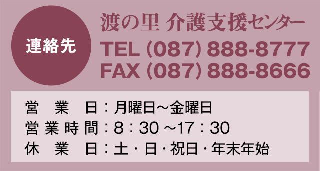 渡の里介護支援センター TEL（087）888-8777 FAX（087）888-8666