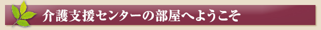 介護支援センターの部屋へようこそ